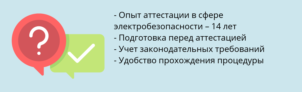 Почему нужно обратиться к нам? Лысково Пройти аттестацию по электробезопасности