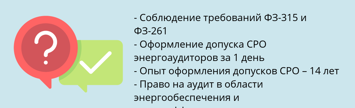 Почему нужно обратиться к нам? Лысково Вступить в СРО энергоаудиторов и оформить допуск СРО 